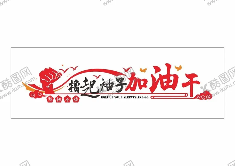 编号：75603802042015417657【酷图网】源文件下载-励志标语文化