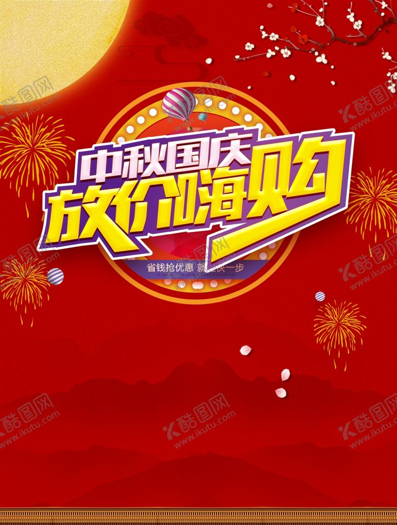 编号：11592906181532388033【酷图网】源文件下载-中秋国庆