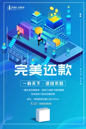 还款支付金融产品海报