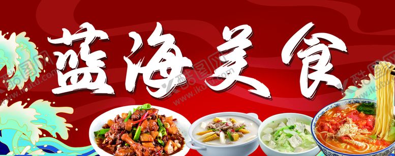 编号：87966610230354367124【酷图网】源文件下载-美食