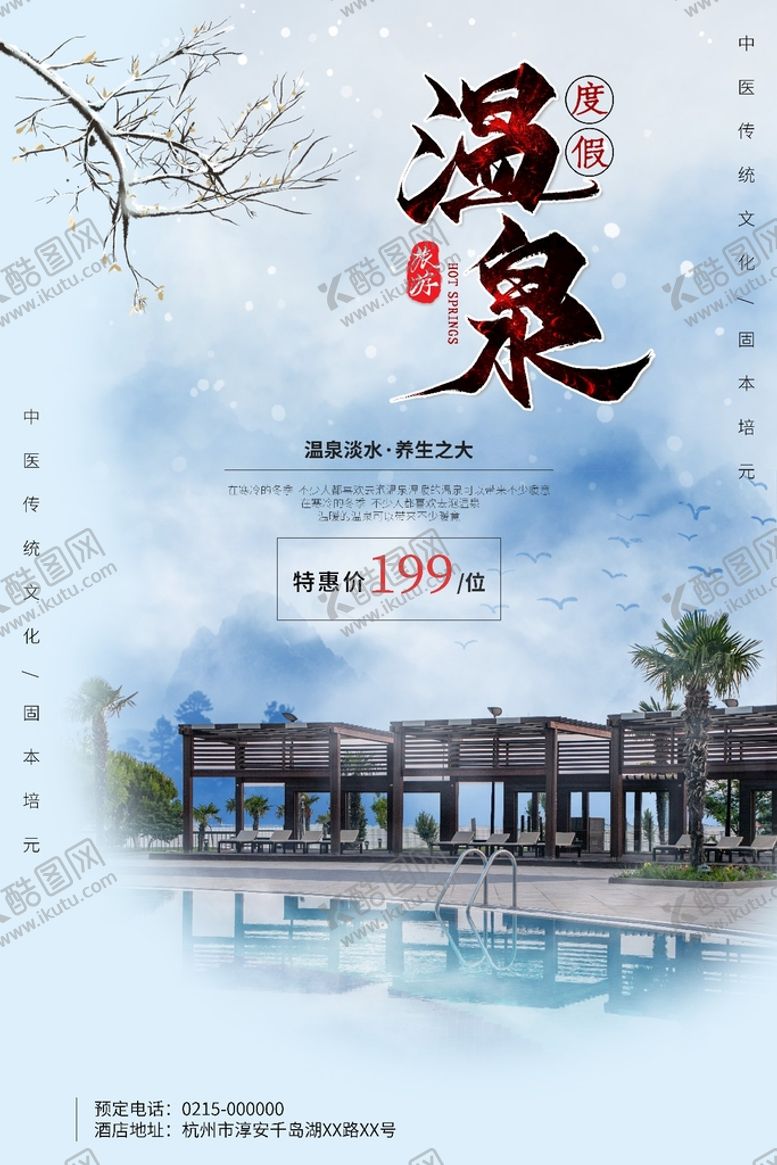 编号：58932709221006044092【酷图网】源文件下载-温泉海报设计