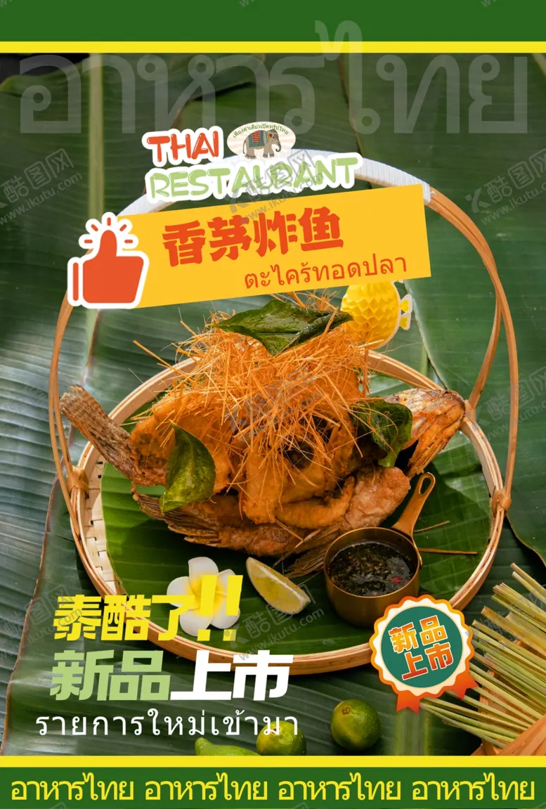 编号：54440301290610196501【酷图网】源文件下载-泰式餐饮海报