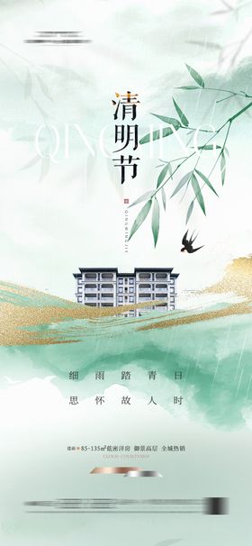 地产清明节海报