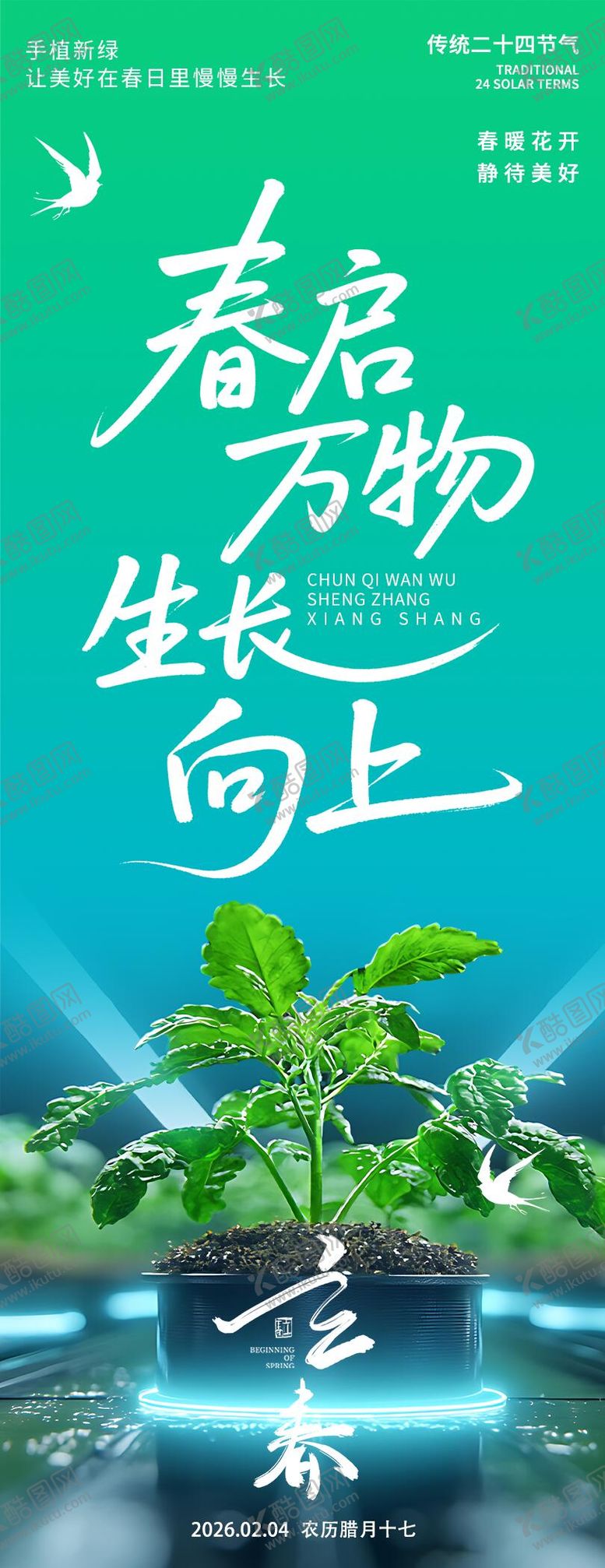 编号：29271101250210085525【酷图网】源文件下载-2026立春春启万物海报