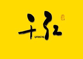干红书法字