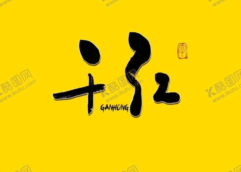 编号：28456110220955446257【酷图网】源文件下载-干红书法字