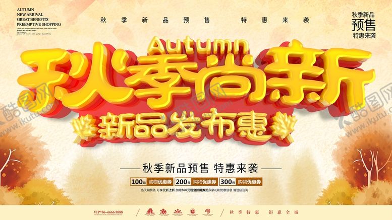 编号：01658910081734388153【酷图网】源文件下载-秋季尚新展板