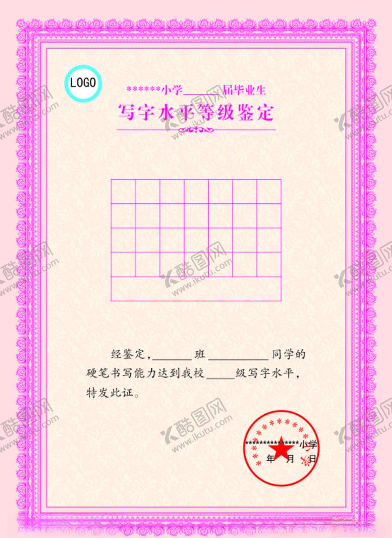 编号：30940910150440581393【酷图网】源文件下载-写字水平等级鉴定