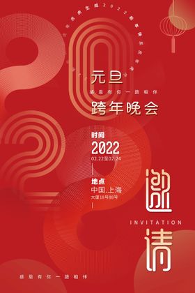 编号：73619409250057567529【酷图网】源文件下载-虎年欢度元旦新年跨年晚会海报展