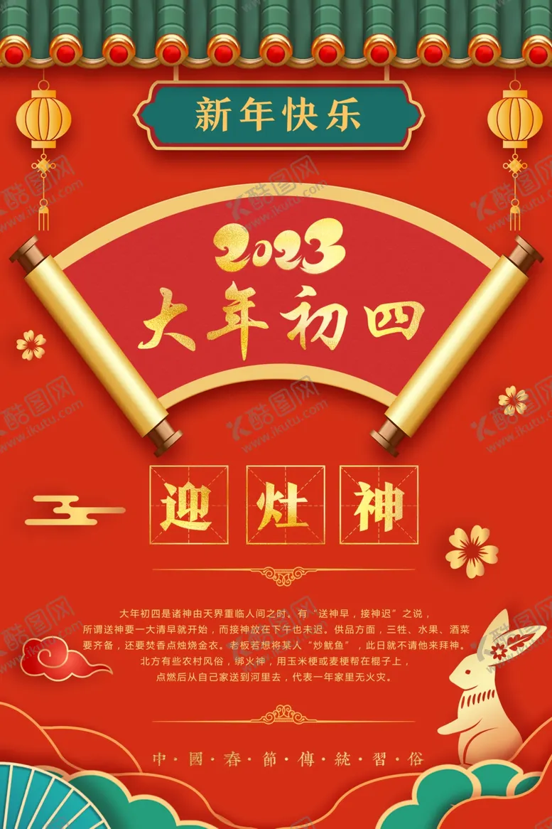 编号：35017810031157555092【酷图网】源文件下载-红色兔年春节大年初四迎灶神海报