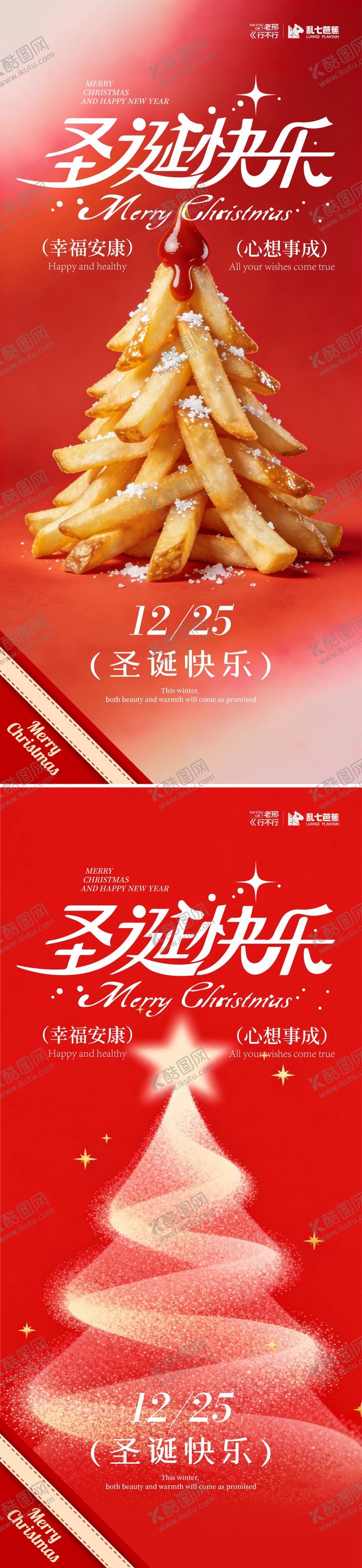 编号：37215712220107327915【酷图网】源文件下载-薯条圣诞树祝福海报
