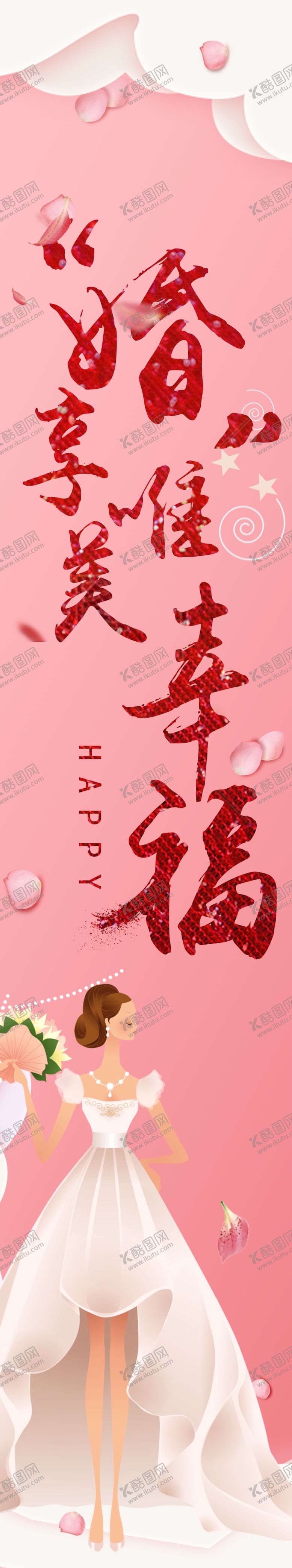 编号：75424812071915581300【酷图网】源文件下载-婚纱海报