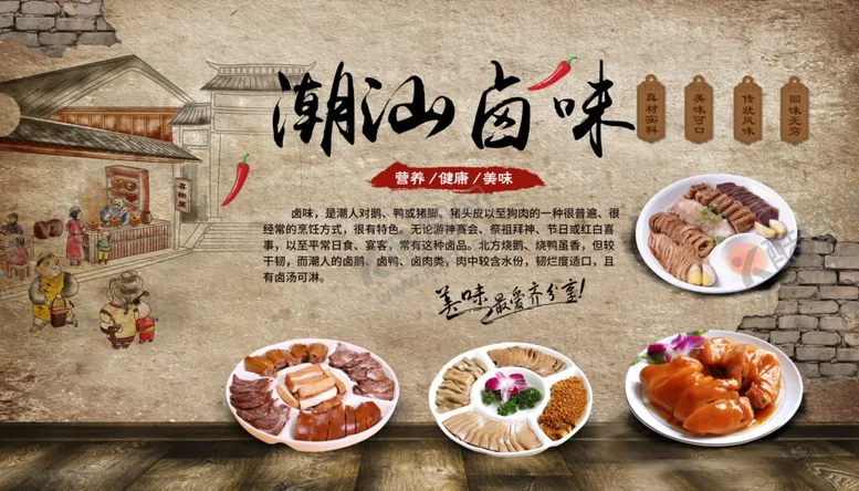 编号：22394704202123525377【酷图网】源文件下载-潮汕卤味