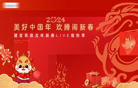 2024龙年新春主视觉海报年会