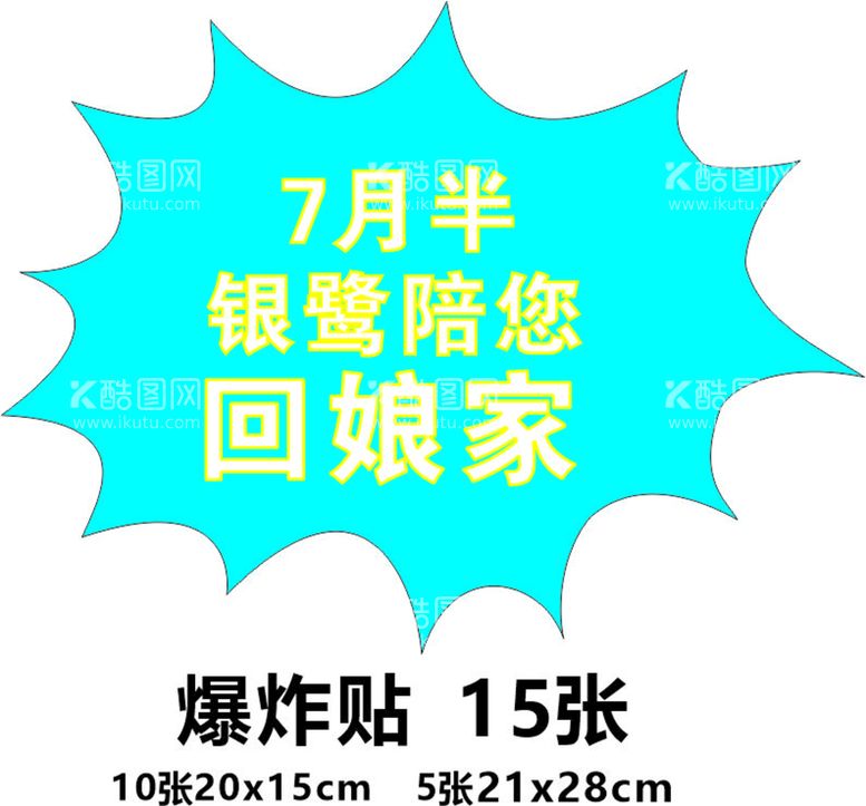 编号：86790210120625469850【酷图网】源文件下载-银鹭陪您回娘家爆炸贴