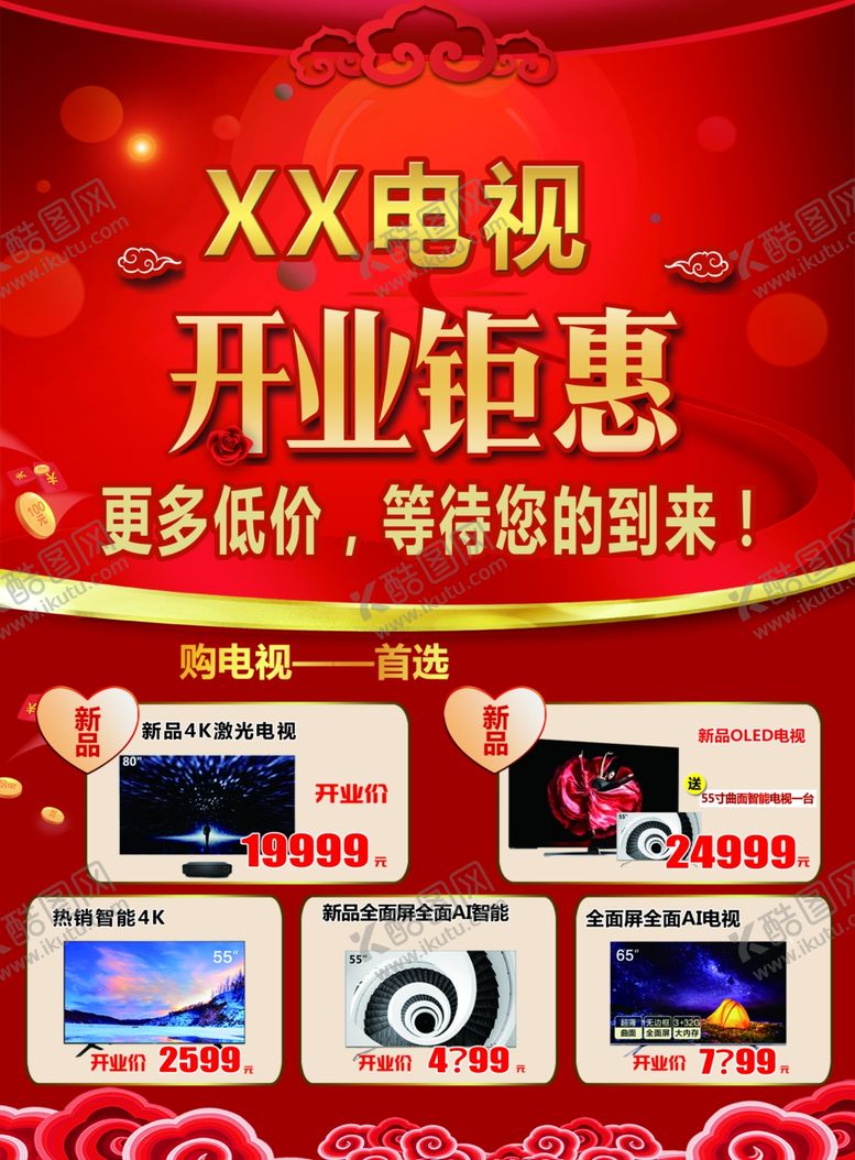 编号：61786707131448258158【酷图网】源文件下载-开业钜惠祥云红色新年