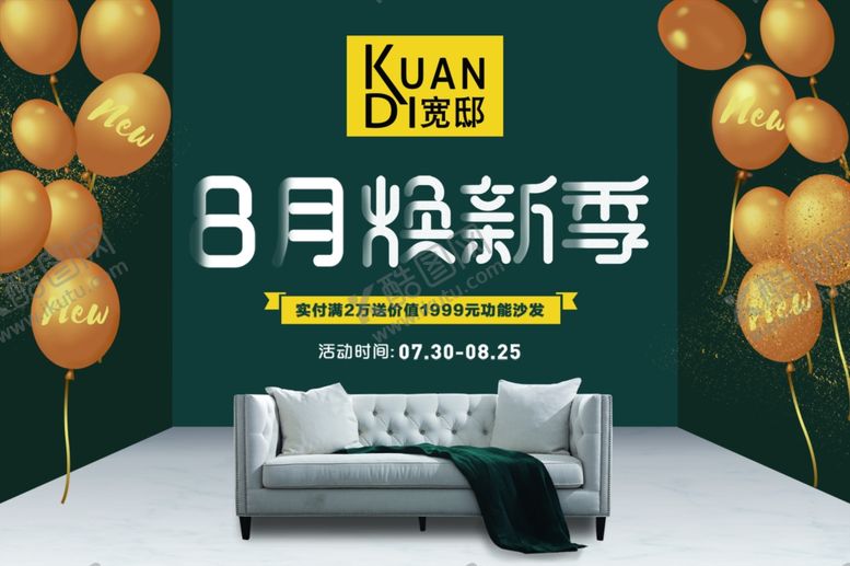 编号：33219310010217092926【酷图网】源文件下载-宽邸家居8月焕新季吊旗