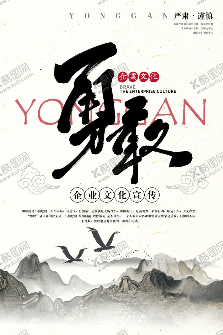 编号：89114105091446183190【酷图网】源文件下载-勇敢企业文化墙贴复古国风海报