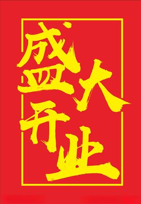 盛大开业字体