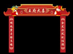 结婚门头