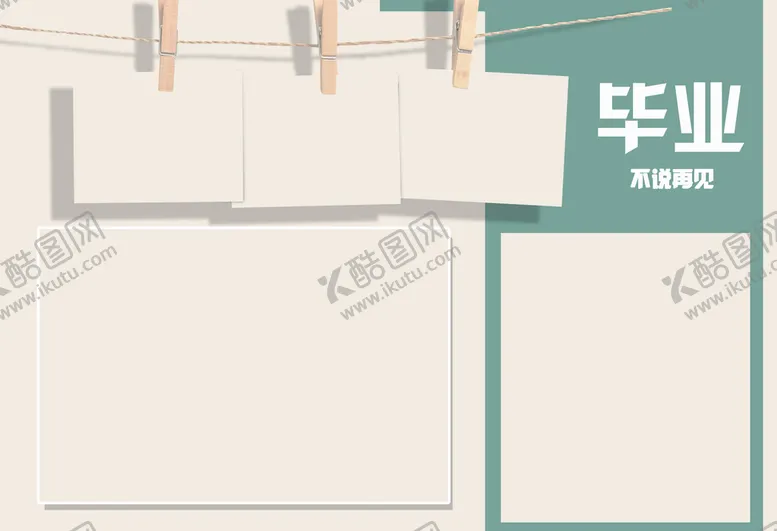 编号：02467809181854492059【酷图网】源文件下载-毕业不说再见