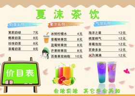夏沫茶饮价目表展示