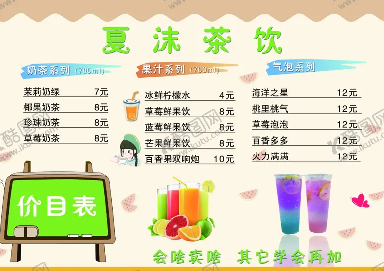 编号：67234306300230368495【酷图网】源文件下载-夏沫茶饮价目表展示