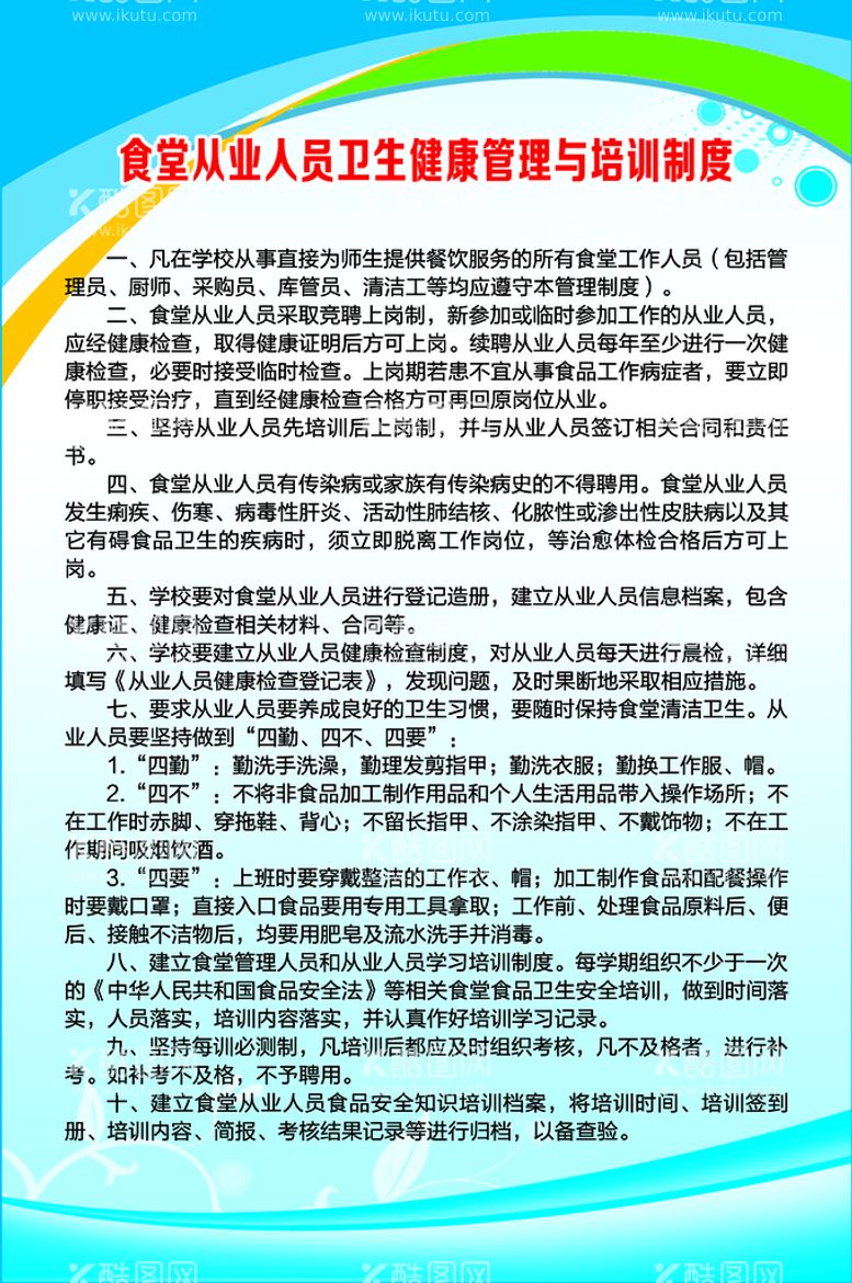 编号：41832509301820281730【酷图网】源文件下载-食堂从业人员卫生健康管理制度