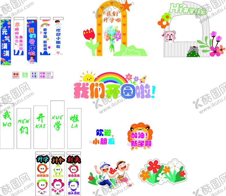 编号：24642902210132015804【酷图网】源文件下载-开学开园拍照墙
