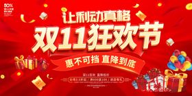双11狂欢节促销海报