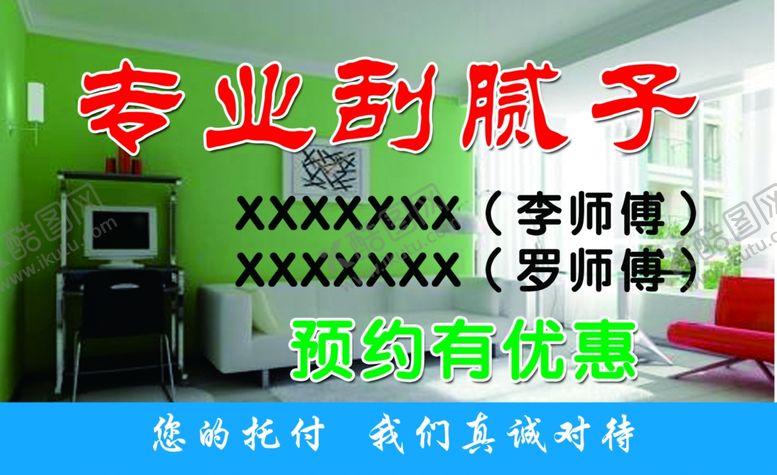 编号：53062907070049295813【酷图网】源文件下载-刮腻子名片