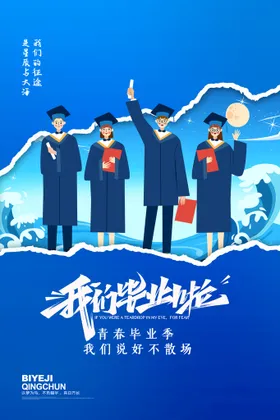 毕业季海报活动宣传典礼设计