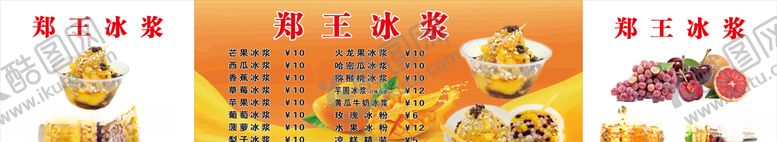 编号：36647305050107146226【酷图网】源文件下载-冰粉冰浆价目表
