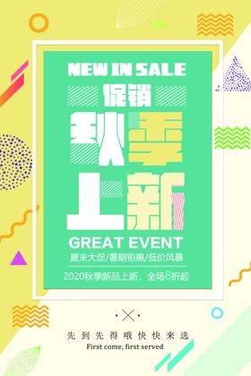 季上新秋季海报秋季新品