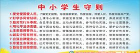 中小学生守则