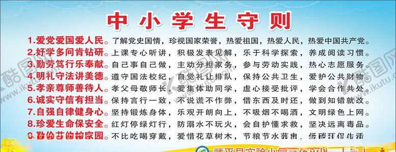编号：11346910181835227328【酷图网】源文件下载-中小学生守则