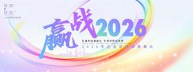 简约渐变迎战2026年年会展板