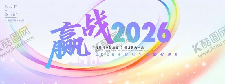编号：21571611142138258116【酷图网】源文件下载-简约渐变迎战2026年年会展板