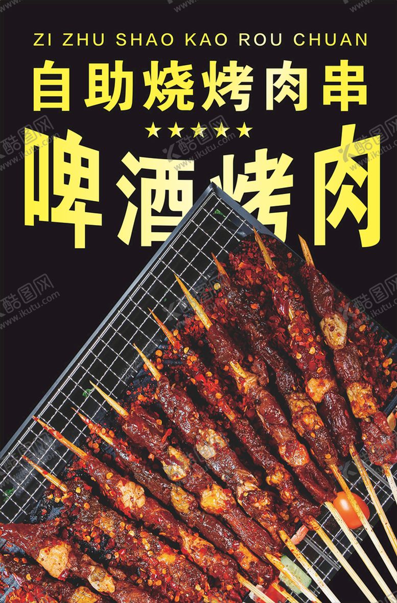 编号：91579801301736302766【酷图网】源文件下载-烤串 海报