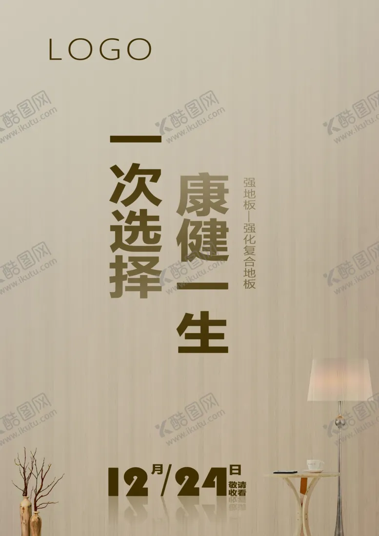 编号：68926806280134453540【酷图网】源文件下载-复合地板海报