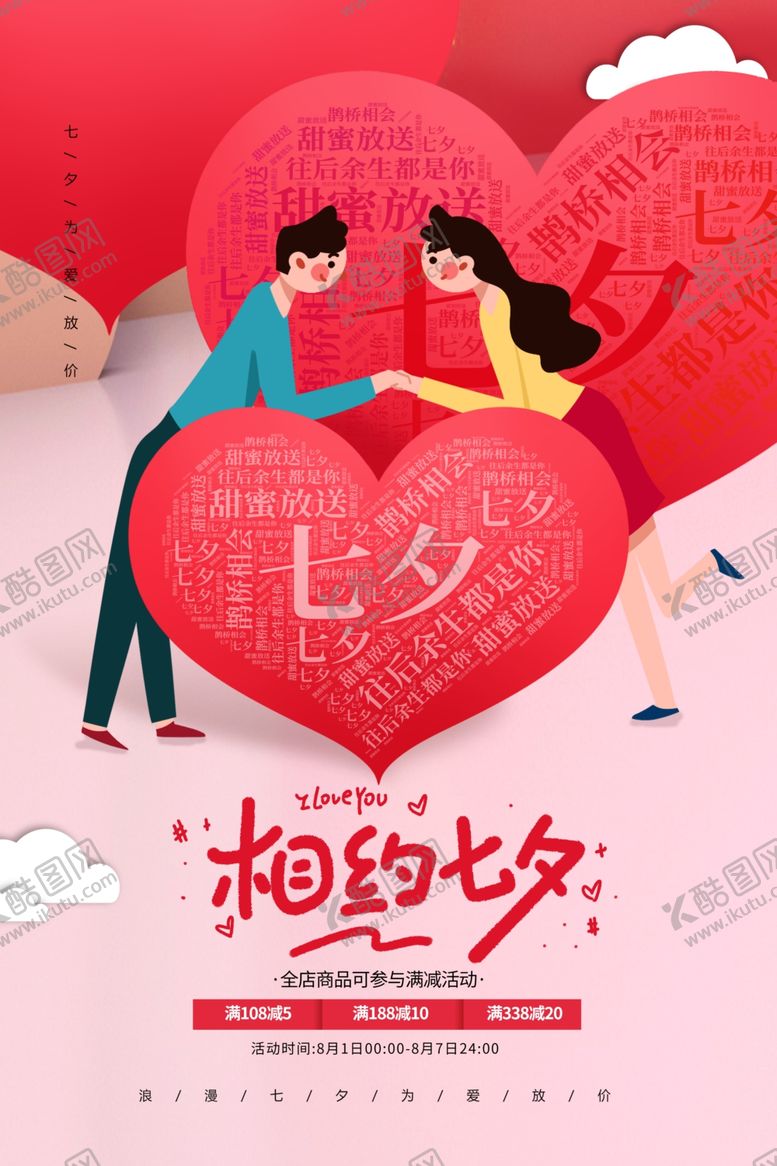 编号：80647609221425145828【酷图网】源文件下载-七夕海报图片