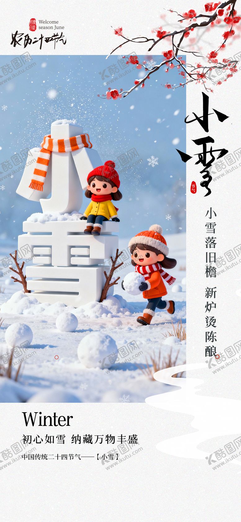 编号：47074011140203149578【酷图网】源文件下载-小雪节气海报
