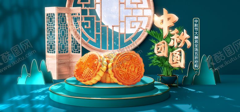 编号：30764811190948245074【酷图网】源文件下载-中秋节月饼