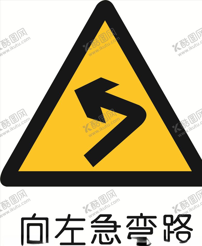 编号：96705509260553224956【酷图网】源文件下载-向左转急弯