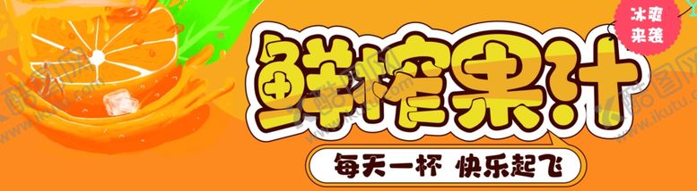 编号：17395601251618314401【酷图网】源文件下载-鲜榨果汁
