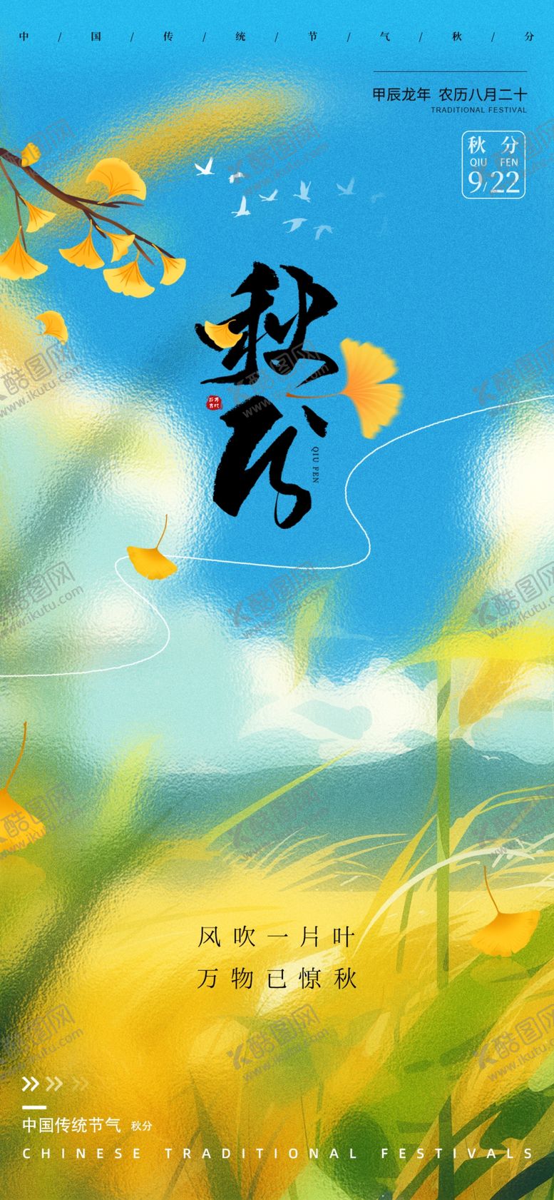 编号：52209201260010434198【酷图网】源文件下载-秋分