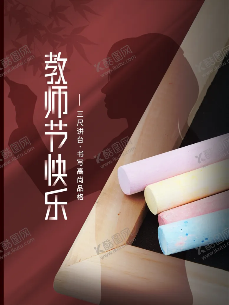 编号：40803802231439047112【酷图网】源文件下载-教师节海报展板