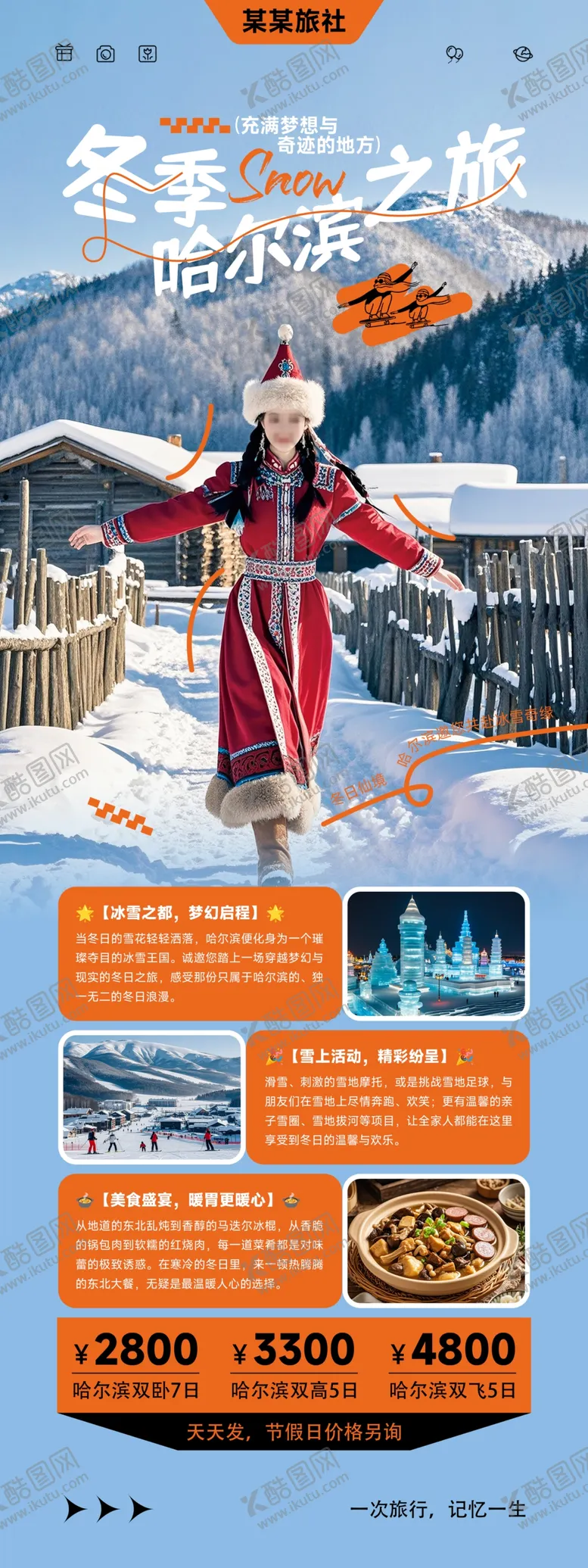 编号：80781412031119053128【酷图网】源文件下载-旅行社哈尔滨旅游活动海报详情易
