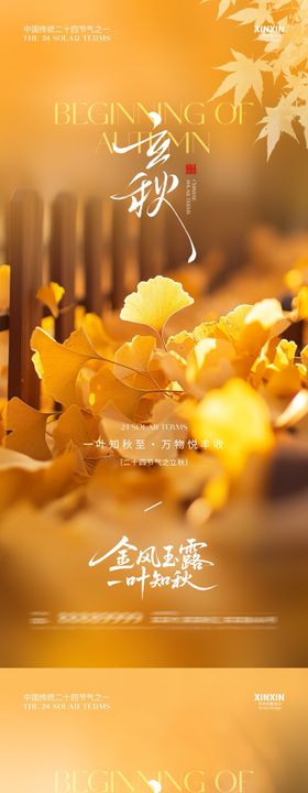 地产立秋系列海报