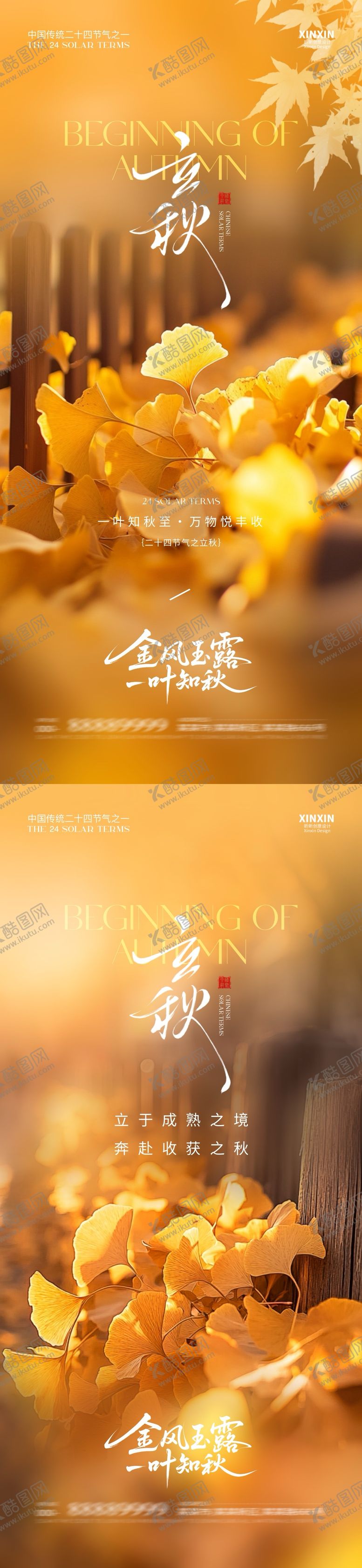 编号：67457007262227505797【酷图网】源文件下载-地产立秋节气系列海报